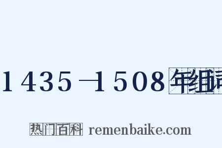 1435—1508年组词是什么意思的图片